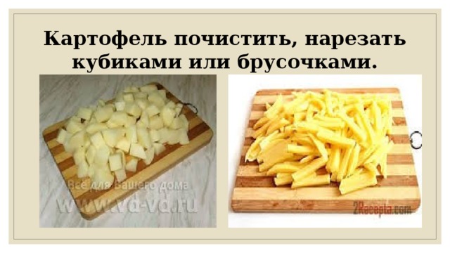 Картофель почистить, нарезать кубиками или брусочками.