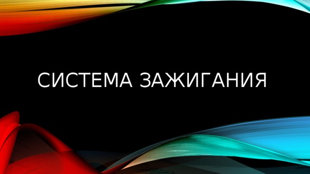 Система зажигания