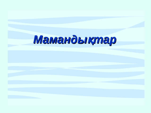 Мамандықтар