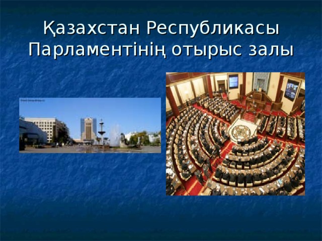 Қазахстан Республикасы Парламентінің отырыс залы