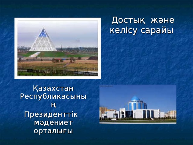 Достық және келісу сарайы Қазахстан Республикасының Президенттік мәдениет орталығы