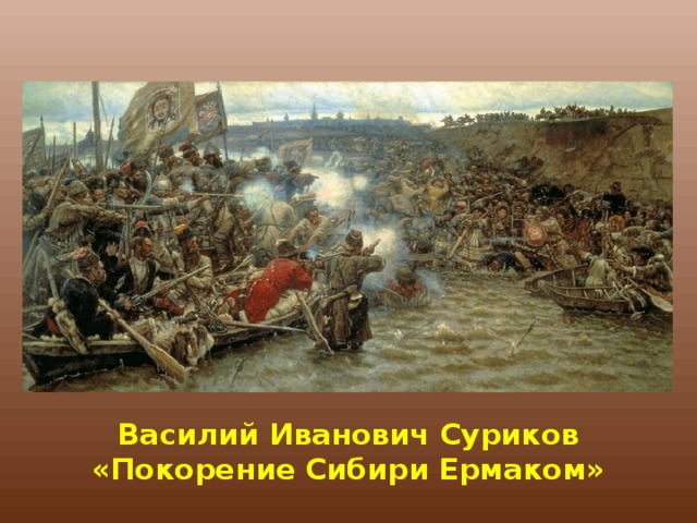 Василий Иванович Суриков «Покорение Сибири Ермаком»