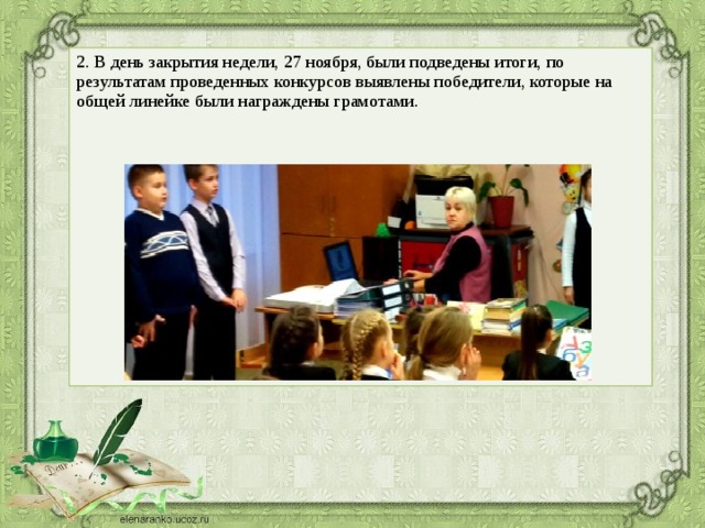 2. В день закрытия недели, 27 ноября, были подведены итоги, по результатам проведенных конкурсов выявлены победители, которые на общей линейке были награждены грамотами.