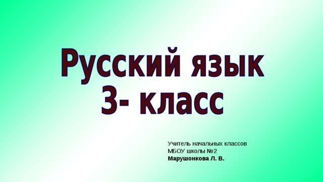 Учитель начальных классов МБОУ школы №2 Марушонкова Л. В.