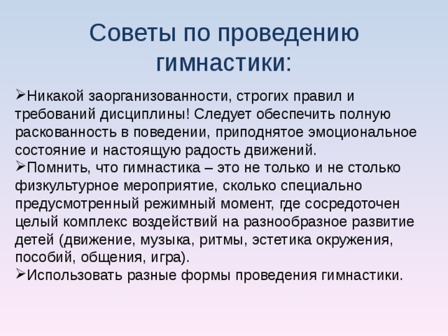 Советы по проведению гимнастики: