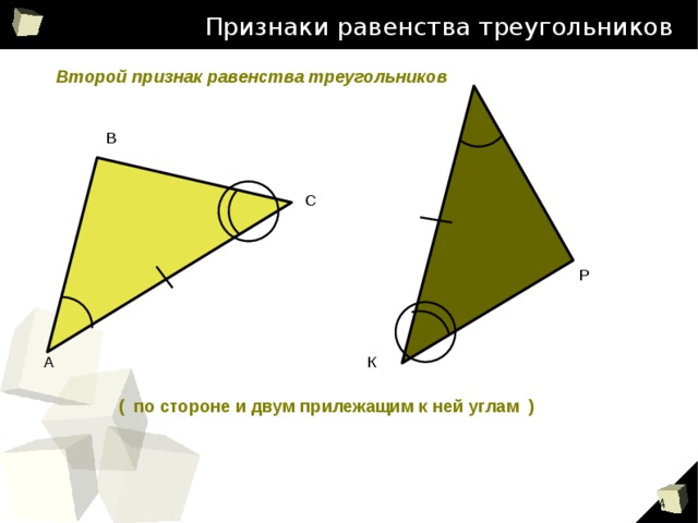 Признаки равенства треугольников Второй признак равенства треугольников В С Признаки равенства треугольников Р А К ( по стороне и двум прилежащим к ней углам ) ‏