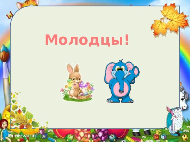 Молодцы!