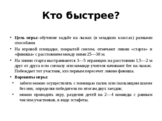 Кто быстрее. Подвижная и гра «кто быстрее». Подвижные игры на лыжах. Подвижная игра кто быстрее цель. Подвижные игры. « Кто быстрей»..