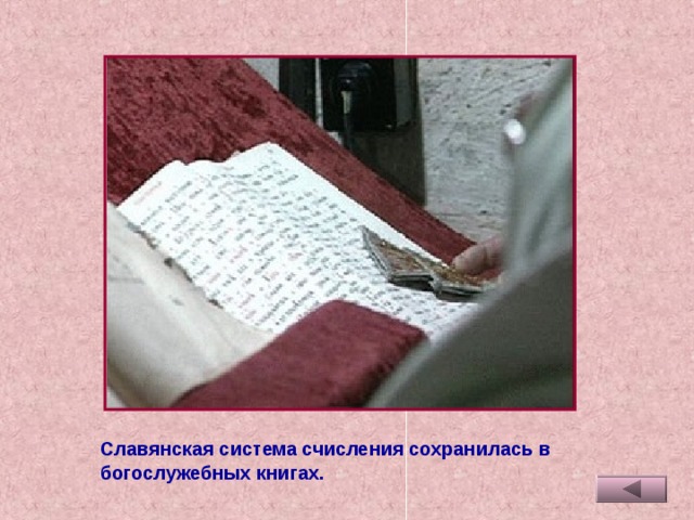 Славянская система счисления сохранилась в богослужебных книгах.