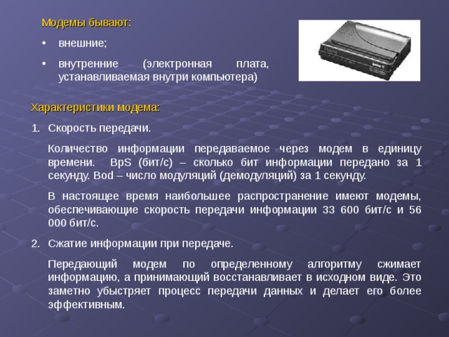 Теоретически модем передающий информацию. Характеристики модема. Модем внутренний и внешний. Характеристика внешнего модема. Основные характеристики модема.