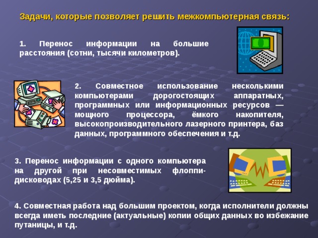 Канал обмена данными компьютера с другими компьютерами 9 букв как называется