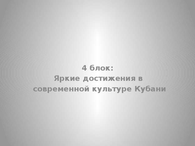 4 блок: Яркие достижения в  современной культуре Кубани