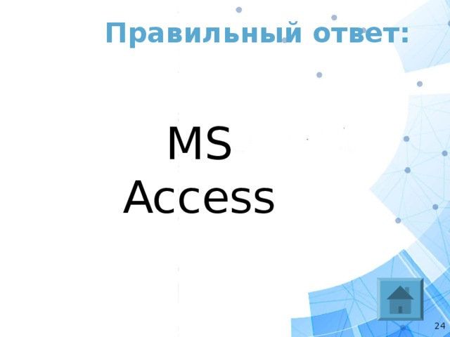 Правильный ответ: MS Access