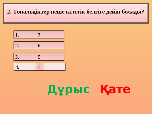 2. Тональдіктер неше кілттік белгіге дейін болады?   2. Септима интервалдан тар интервалдар 1. 7 2. 6 3. 5 4. 4 Дұрыс Қате Қате Қате