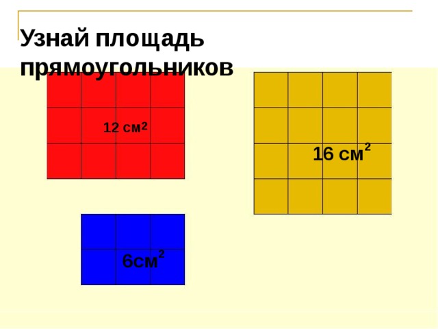 Узнай площадь прямоугольников  12 см 2  12 см  16 см 2  16 см 6см 2