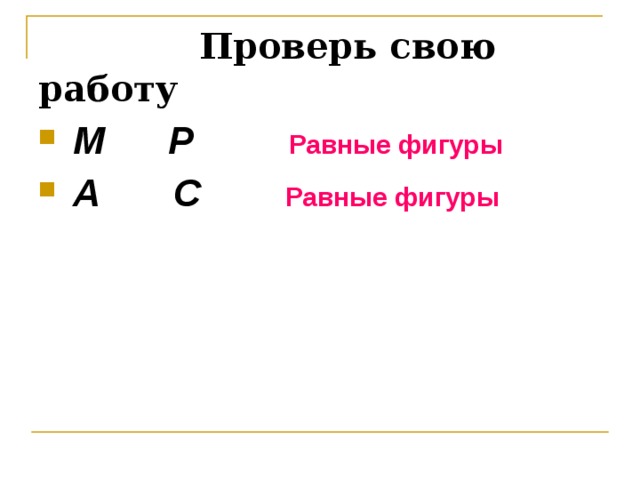 Проверь свою работу