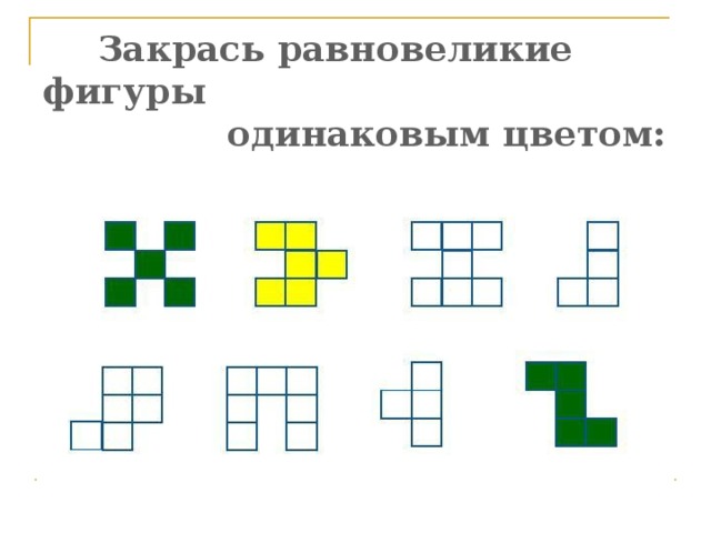 Закрась равновеликие фигуры  одинаковым цветом:    4 – синим, 5-зелёным, 6-жёлтым, 7-красным.