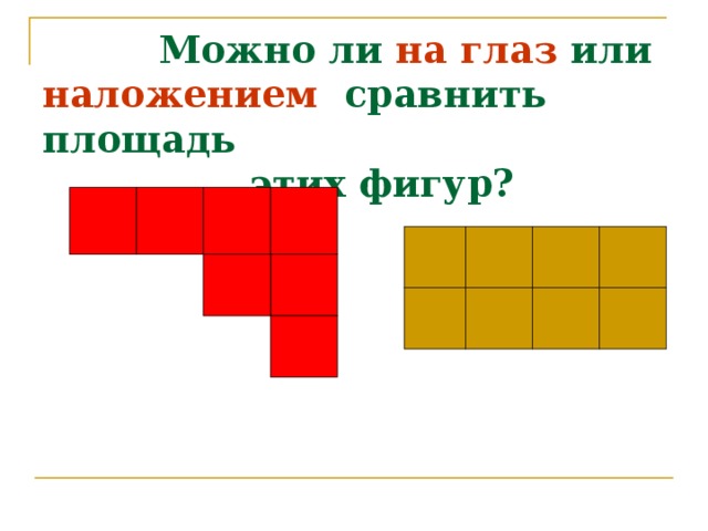 Сравнение площадей