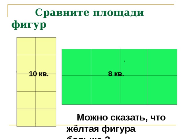 Сколько раз площадь. Сравнение площадей. Сравни площади фигур. Сравнение площадей фигур. Как сравнить площадь фигур.