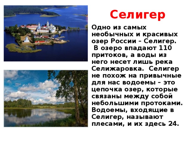 Тема озера 8 класс. Озеро Селигер сообщение. Рассказ про озеро Селигер. Россия озеро Селигер. Озеро Селигер доклад.
