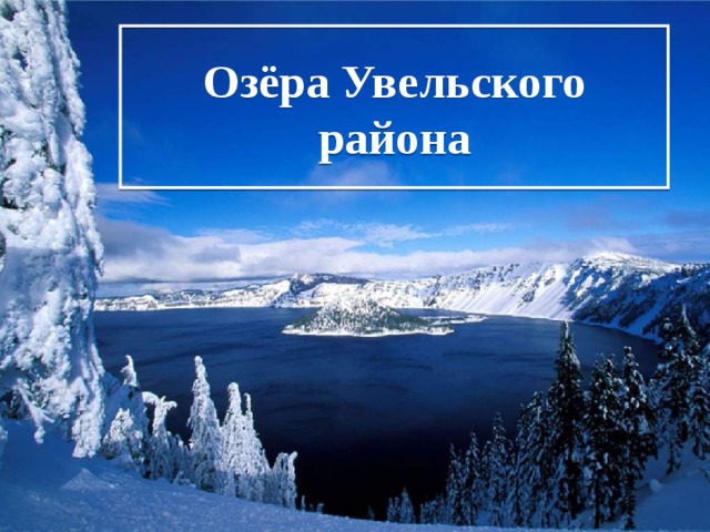 Озёра Увельского района