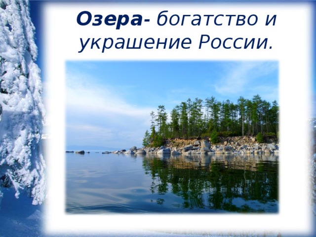 Озера - богатство и украшение России.