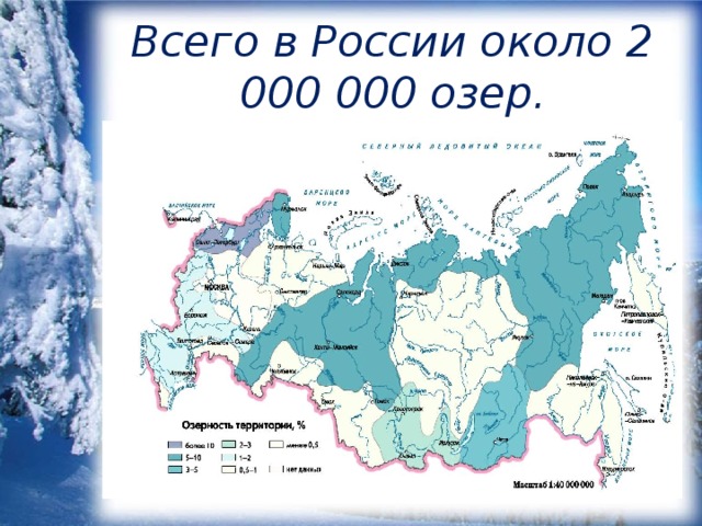 Всего в России около 2 000 000 озер.