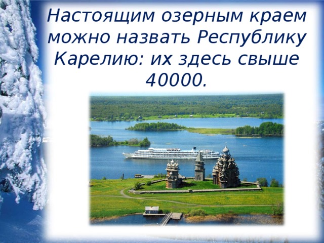 Настоящим озерным краем можно назвать Республику Карелию: их здесь свыше 40000.