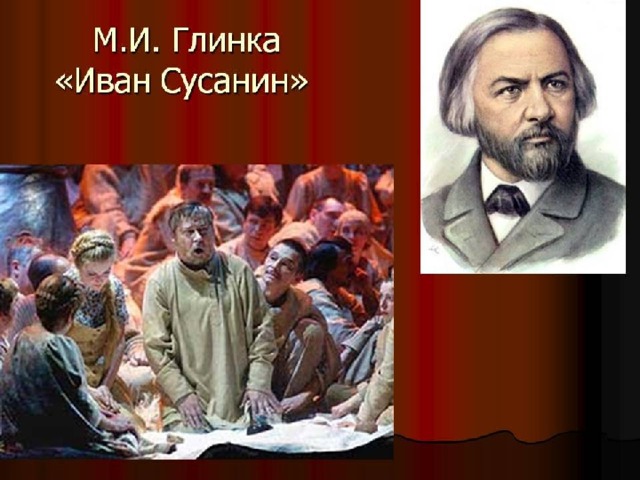 Михаил Глинка  Опера «Иван Сусанин»