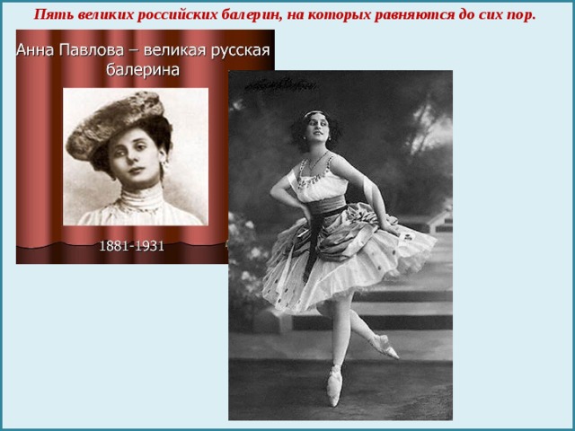 Пять великих российских балерин, на которых равняются до сих пор.