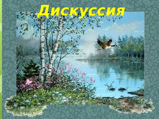 Дискуссия