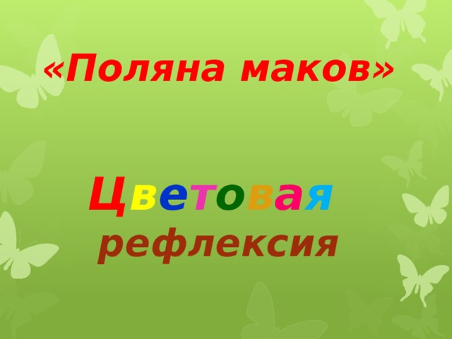 «Поляна маков»      Ц в е т о в а я рефлексия