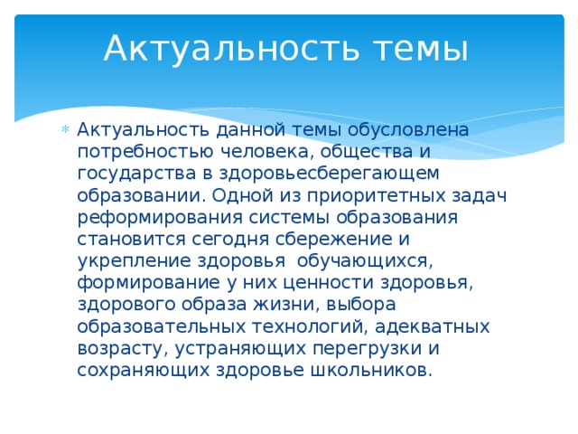 Актуальность темы