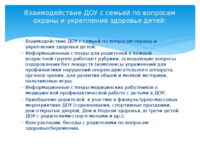 Взаимодействие ДОУ с семьей по вопросам охраны и укрепления здоровья детей: