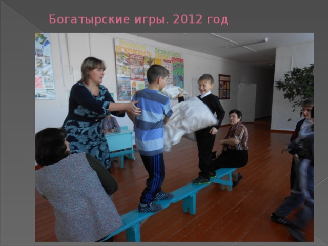 Богатырские игры. 2012 год