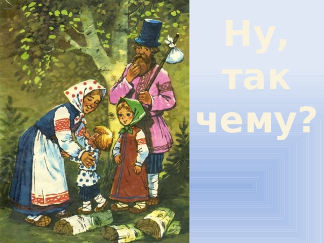 Ну, так чему?