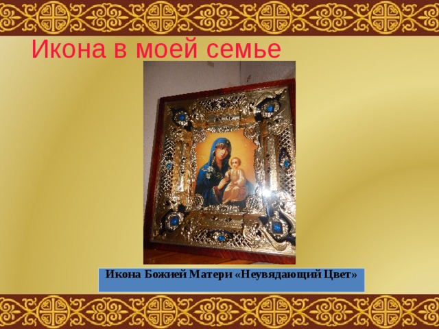 Икона в моей семье Икона Божией Матери «Неувядающий Цвет»