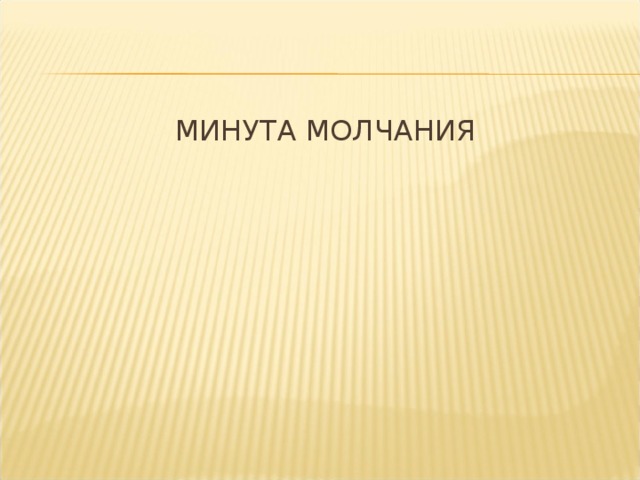 МИНУТА МОЛЧАНИЯ