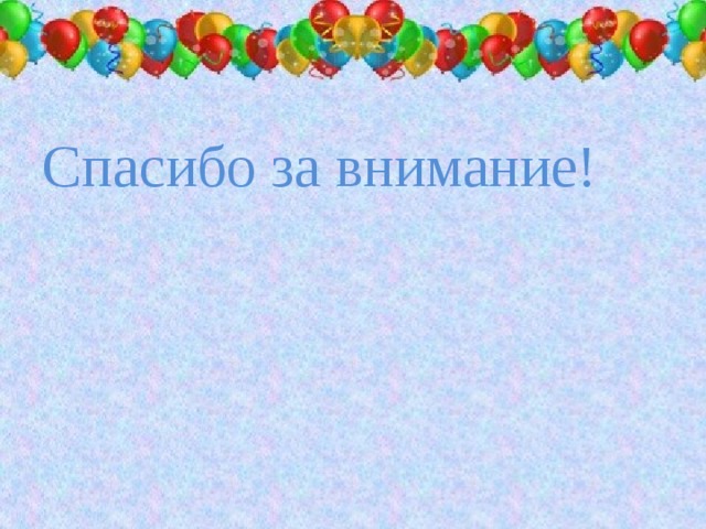 День именинника в начальной школе презентация 3 класс