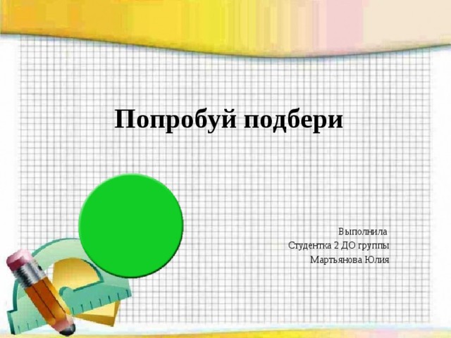 Попробуй подбери Выполнила Студентка 2 ДО группы Мартьянова Юлия