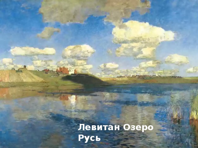 Левитан Озеро Русь