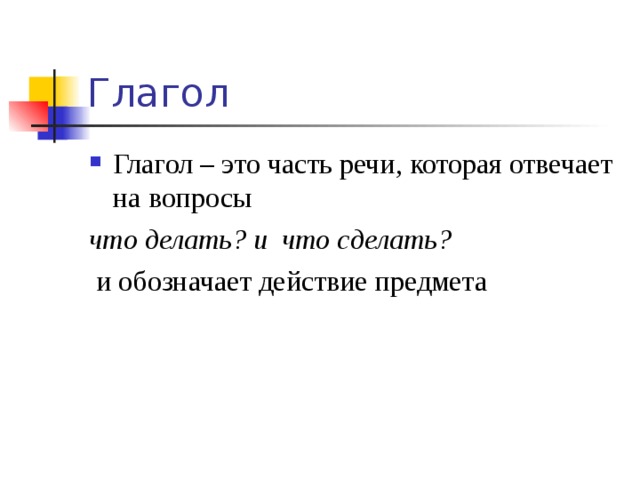 Глагол – это часть речи, которая отвечает на вопросы