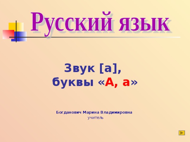 Звук [а], буквы « А, а » Богданович Марина Владимировна  учитель