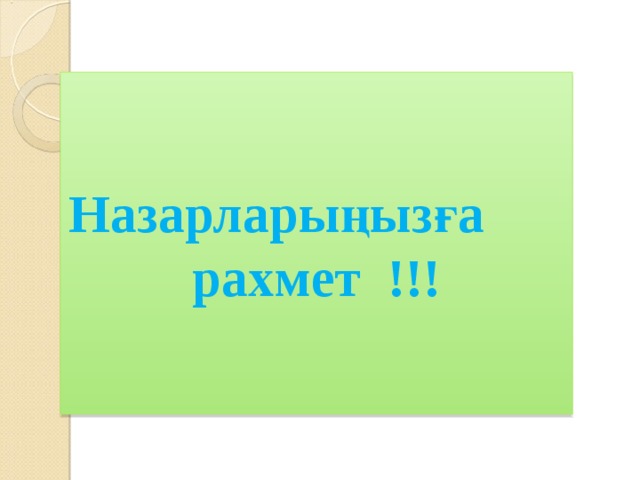 Назарларыңызға рахмет !!!