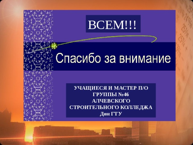 ВСЕМ!!! УЧАЩИЕСЯ И МАСТЕР П/О ГРУППЫ №46 АЛЧЕВСКОГО СТРОИТЕЛЬНОГО КОЛЛЕДЖА Дон ГТУ