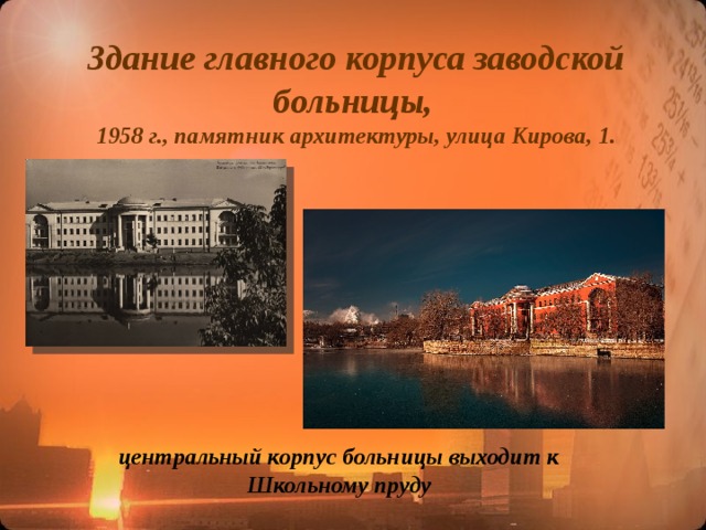 Здание главного корпуса заводской больницы,   1958 г., памятник архитектуры, улица Кирова, 1. центральный корпус больницы выходит к Школьному пруду