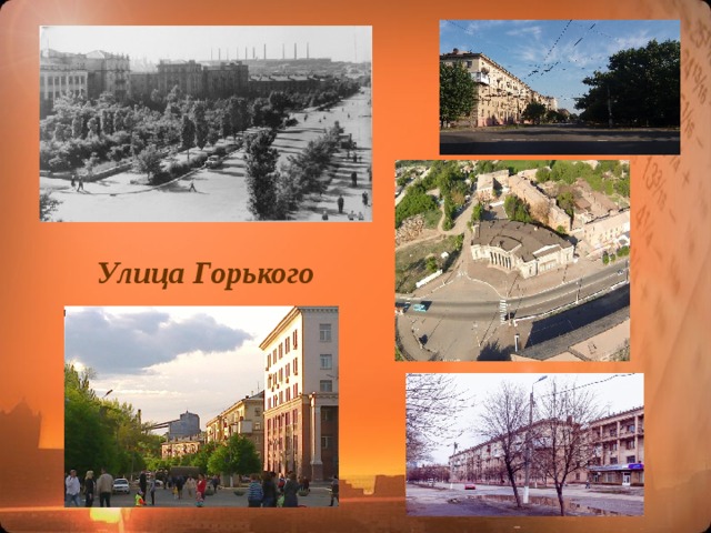 Улица Горького