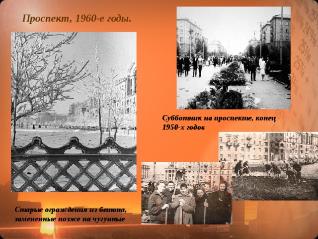 Проспект, 1960-е годы. Субботник на проспекте, конец 1950-х годов Старые ограждения из бетона, замененные позже на чугунные