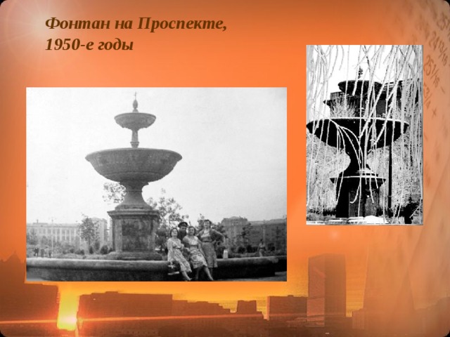 Фонтан на Проспекте, 1950-е годы