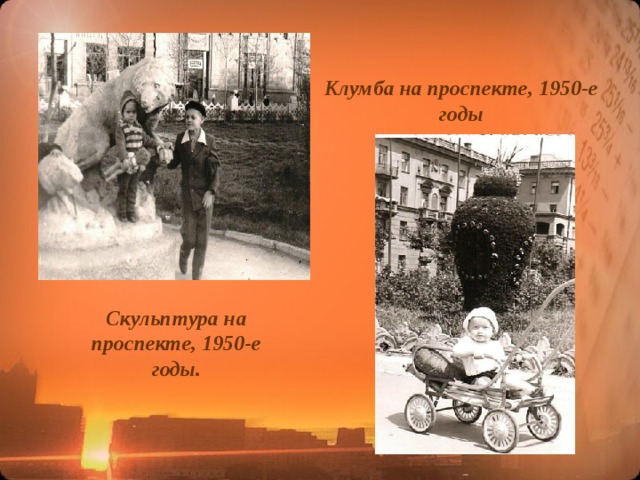 Клумба на проспекте, 1950-е годы Скульптура на проспекте, 1950-е годы.